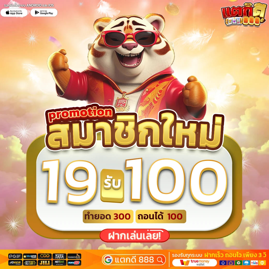 แตกดี888