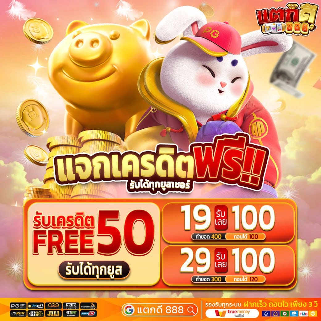 เครดิตฟรี แตกดี888