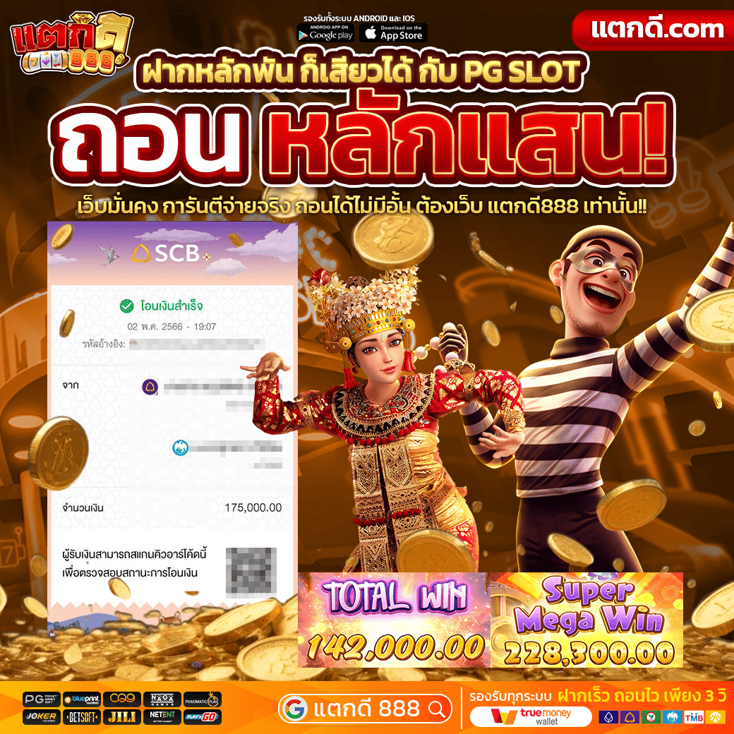 ถอนจากแตกดี888