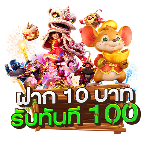 ฝาก10รับ100