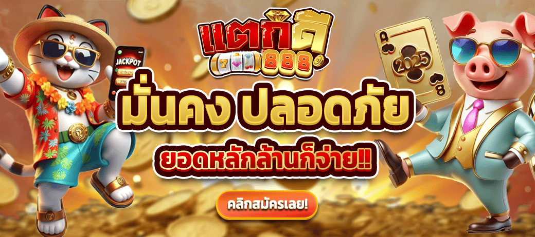 แตกดี888