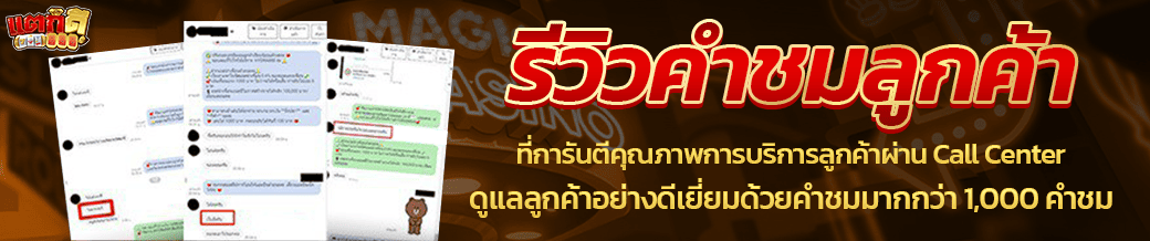 รีวิวจากลูกค้าแตกดี888