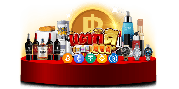 ของรางวัลแตกดี888