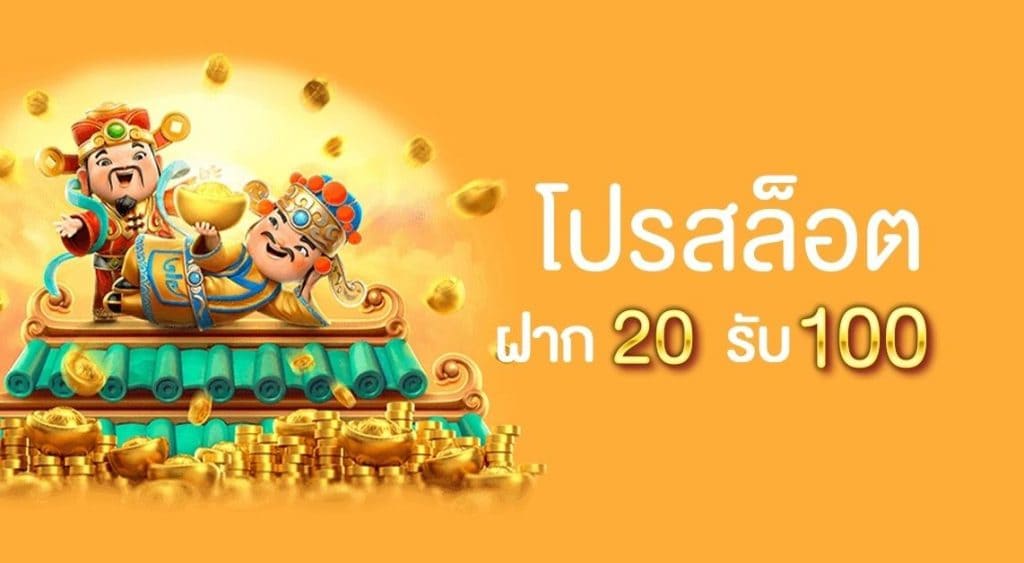 ฝาก20รับ100