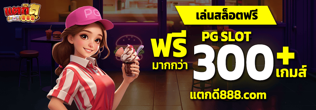 แตกดี888