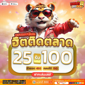 ฝาก25รับ100