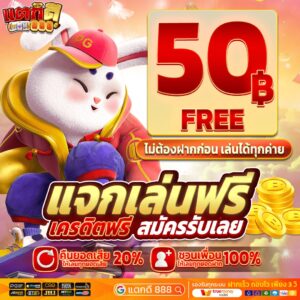 แจกเครดิตฟรี 50