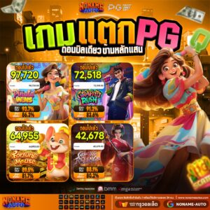 สล็อต PG ขั้นต่ำ 1 บาท