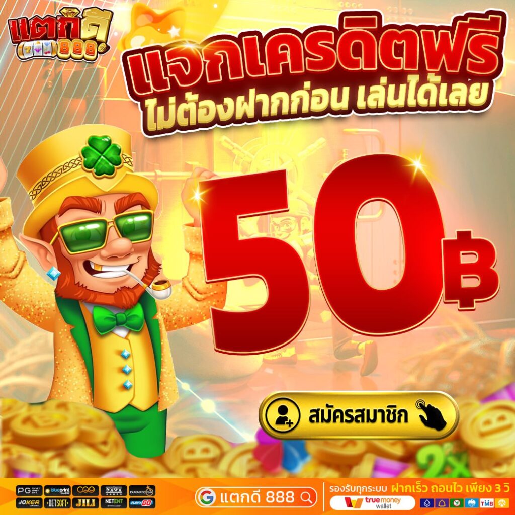 เว็บเครดิตฟรี